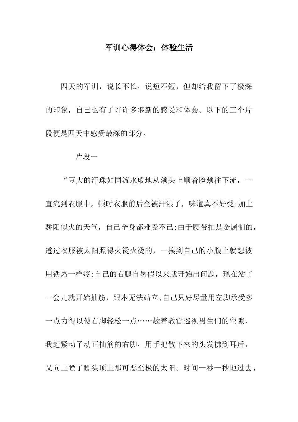 军训心得体会体验生活_第1页
