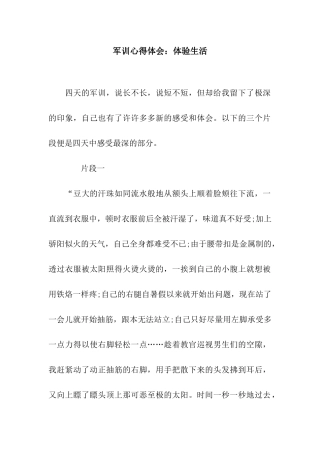 军训心得体会体验生活