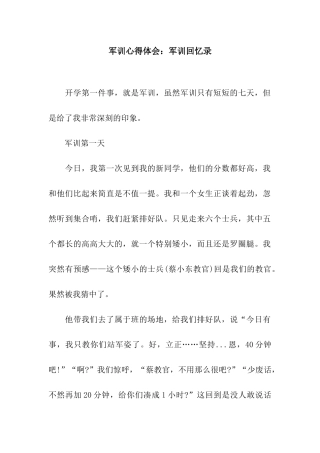 军训心得体会军训回忆录