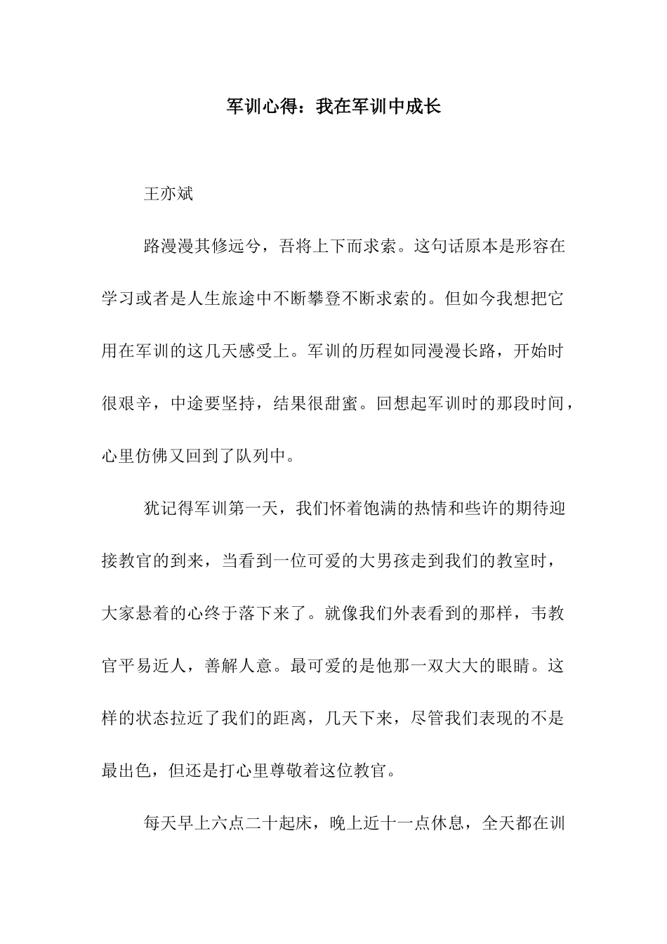军训心得我在军训中成长_第1页