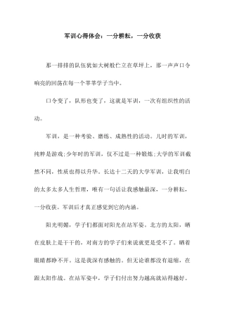 军训心得体会一分耕耘-一分收获