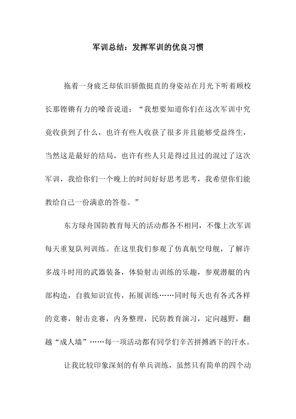 军训总结发挥军训的优良习惯_第1页