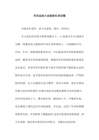 军训总结大会副部长讲话稿