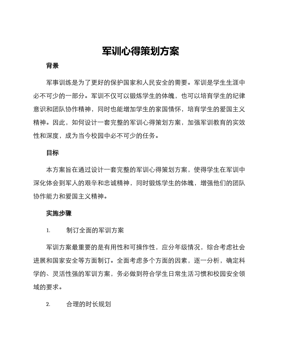 军训心得策划方案_第1页