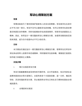 军训心得策划方案