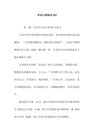 军训心得体会900