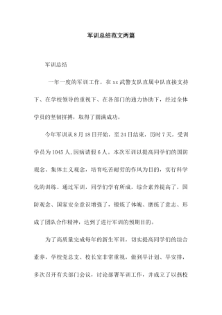 军训总结范文两篇