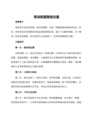 军训惊喜策划方案