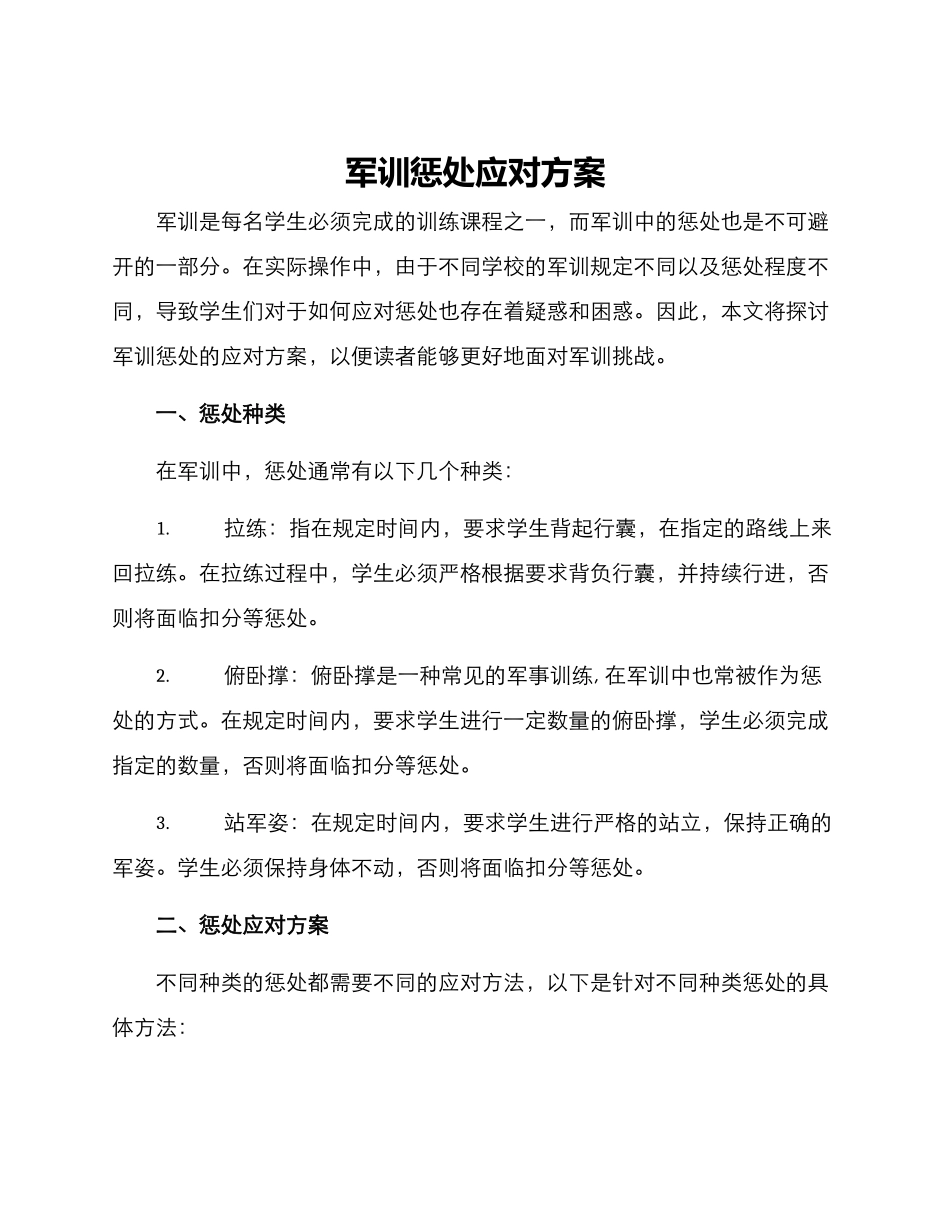 军训惩罚应对方案_第1页