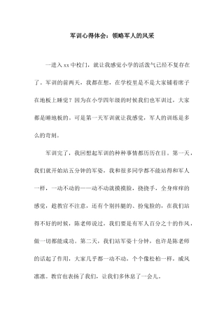军训心得体会领略军人的风采