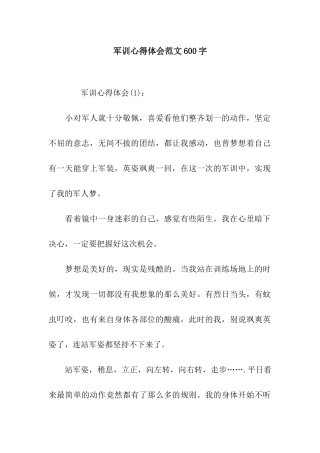 军训心得体会范文600字