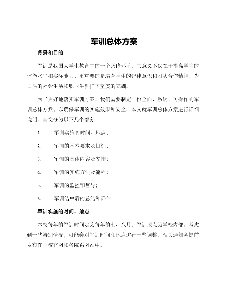 军训总体方案_第1页