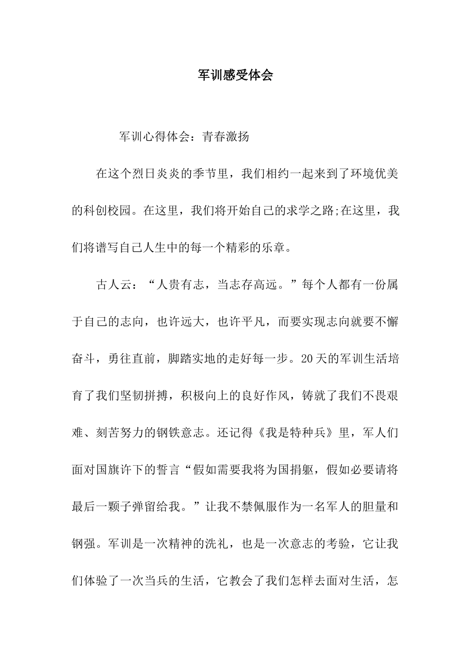 军训感受体会_第1页