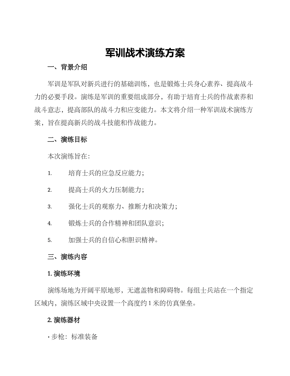 军训战术演练方案_第1页