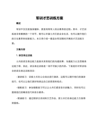 军训才艺训练方案
