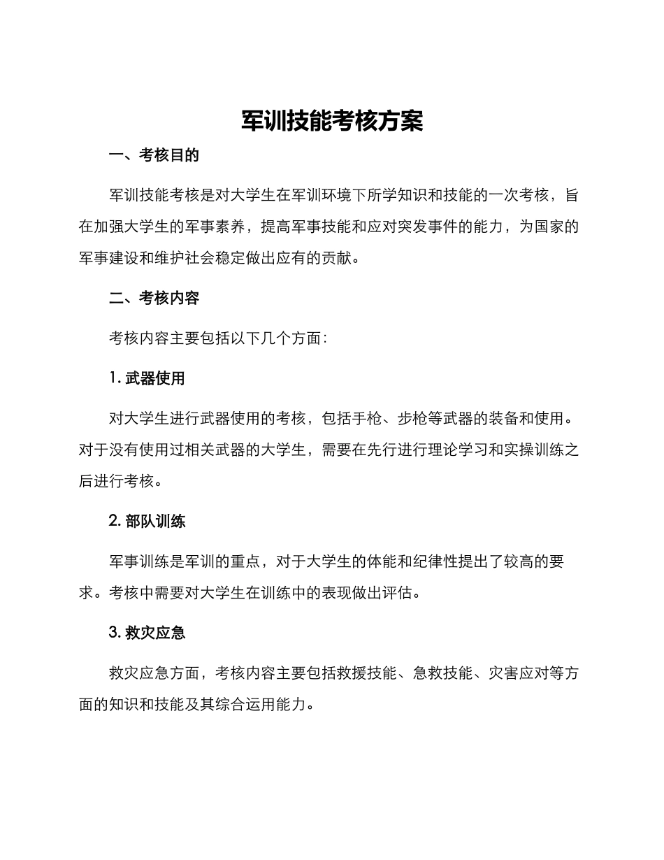 军训技能考核方案_第1页