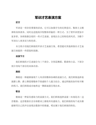 军训才艺表演方案
