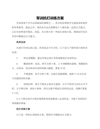 军训抗打训练方案