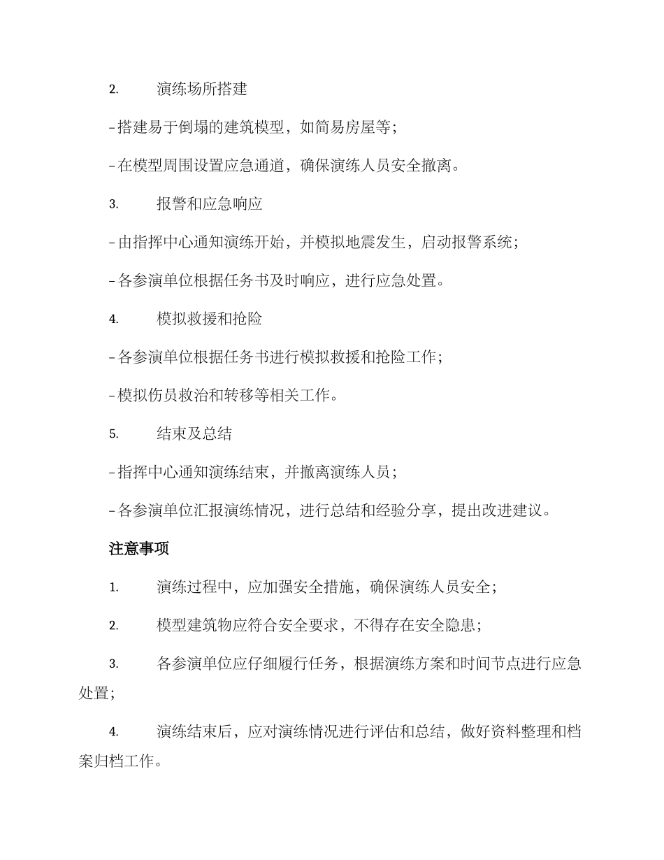 军训抗震演练方案_第2页