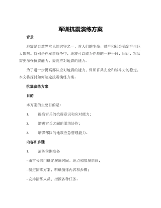 军训抗震演练方案