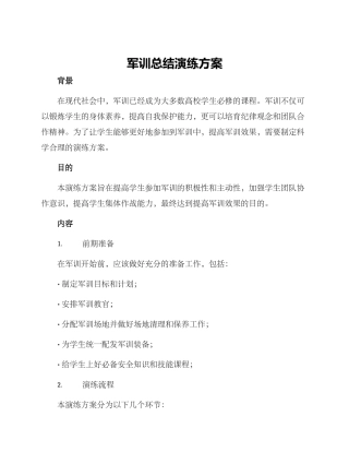 军训总结演练方案