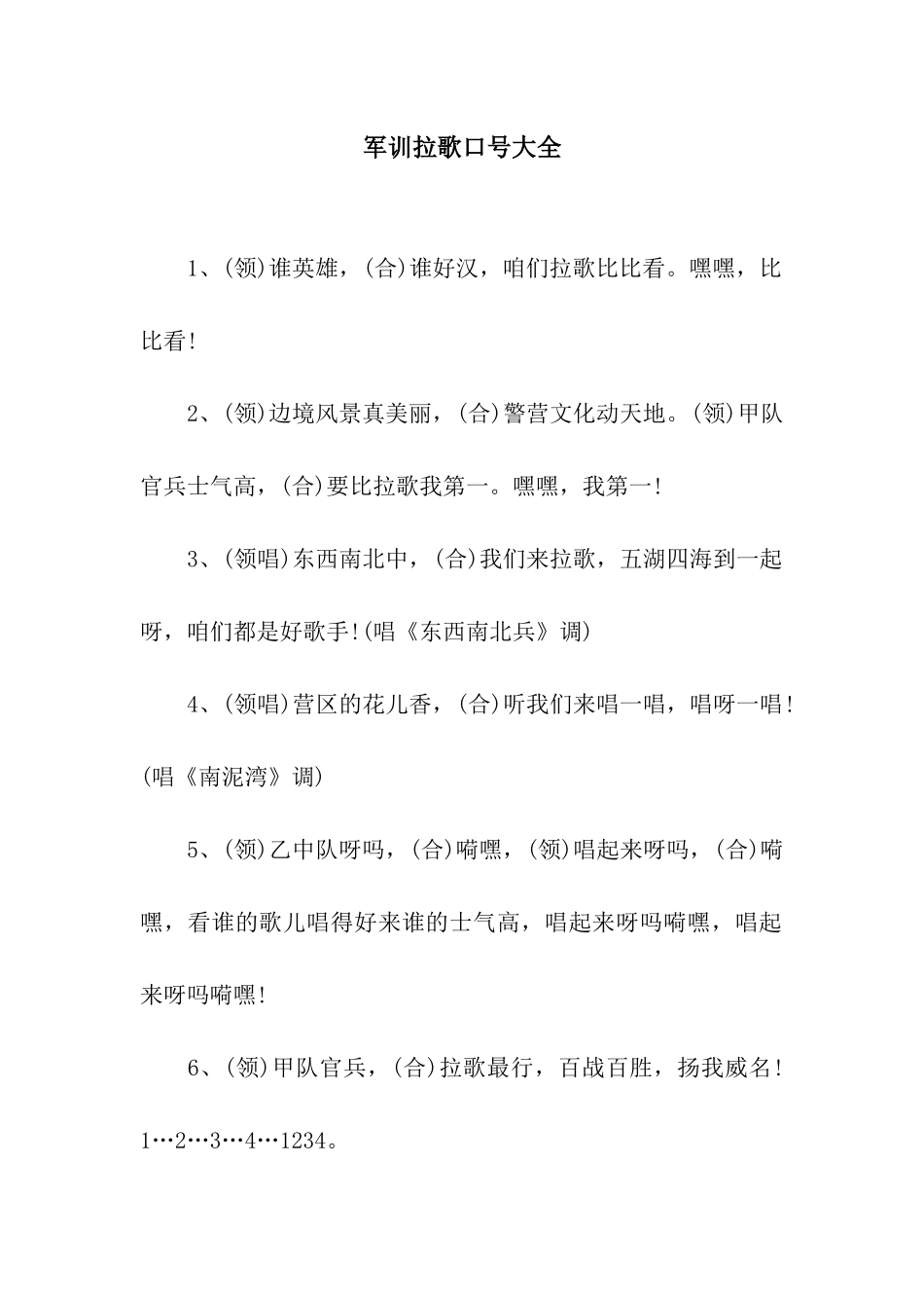 军训拉歌口号大全_第1页