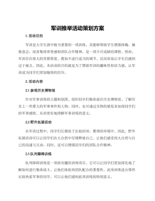 军训推荐活动策划方案