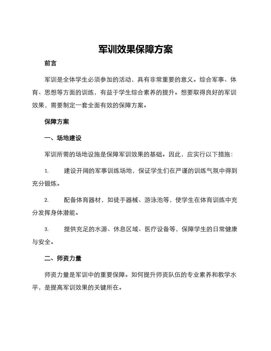 军训效果保障方案_第1页