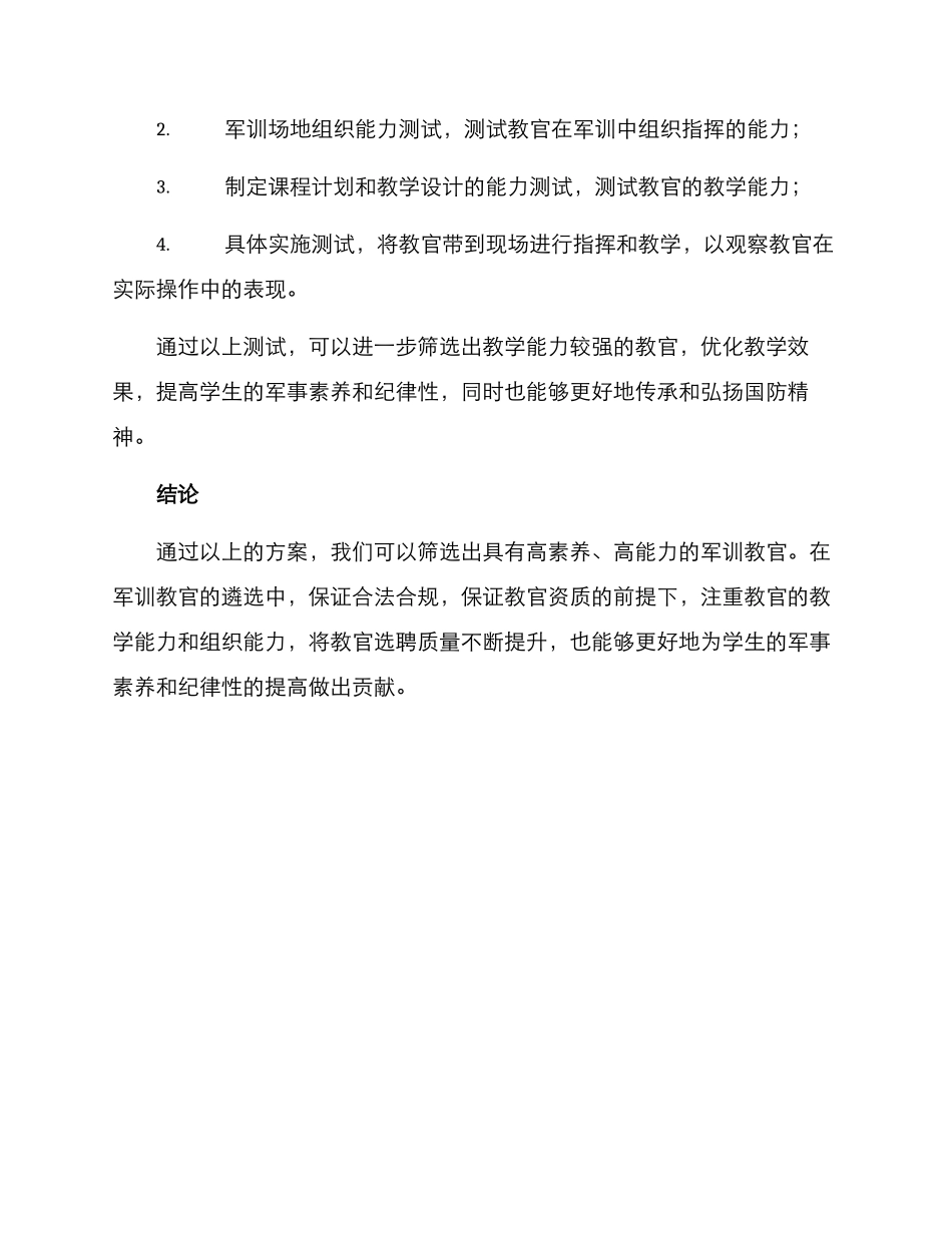 军训教官遴选方案_第3页