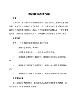 军训教官遴选方案
