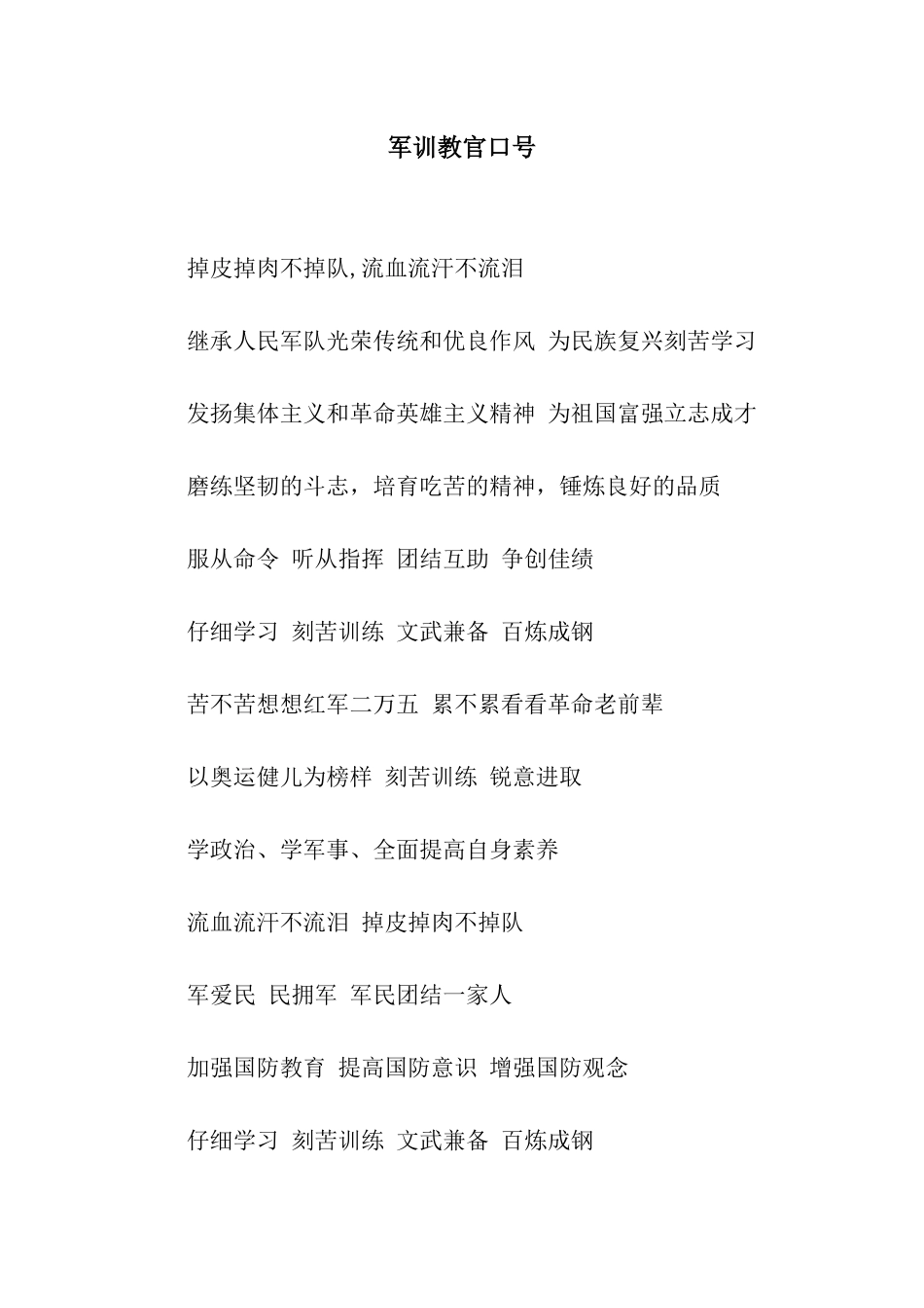 军训教官口号_第1页