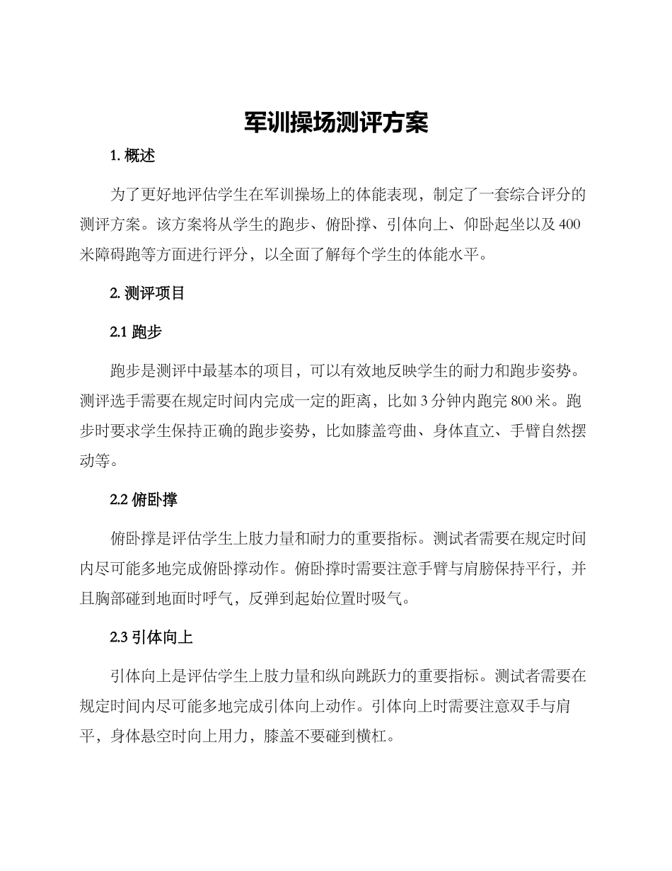 军训操场测评方案_第1页