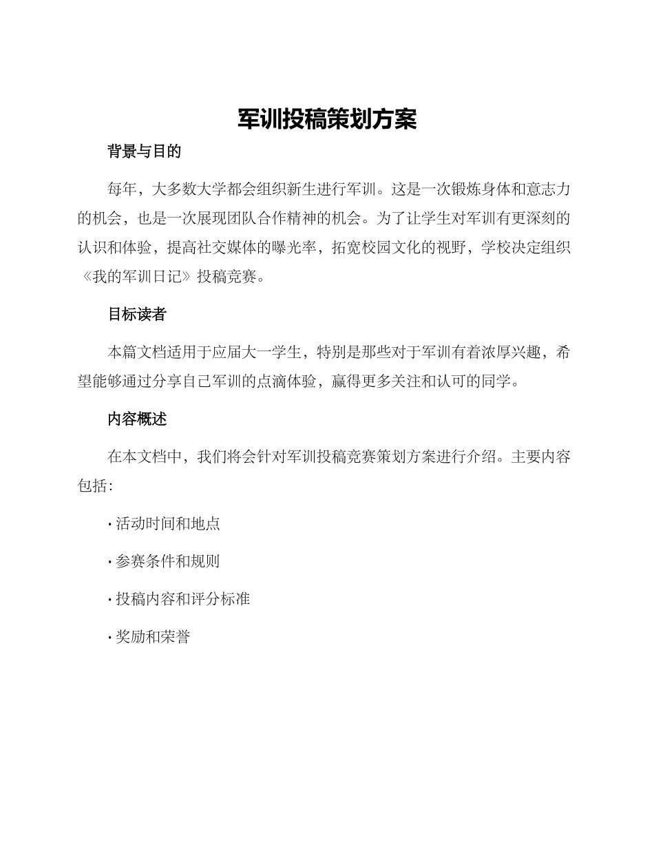 军训投稿策划方案_第1页