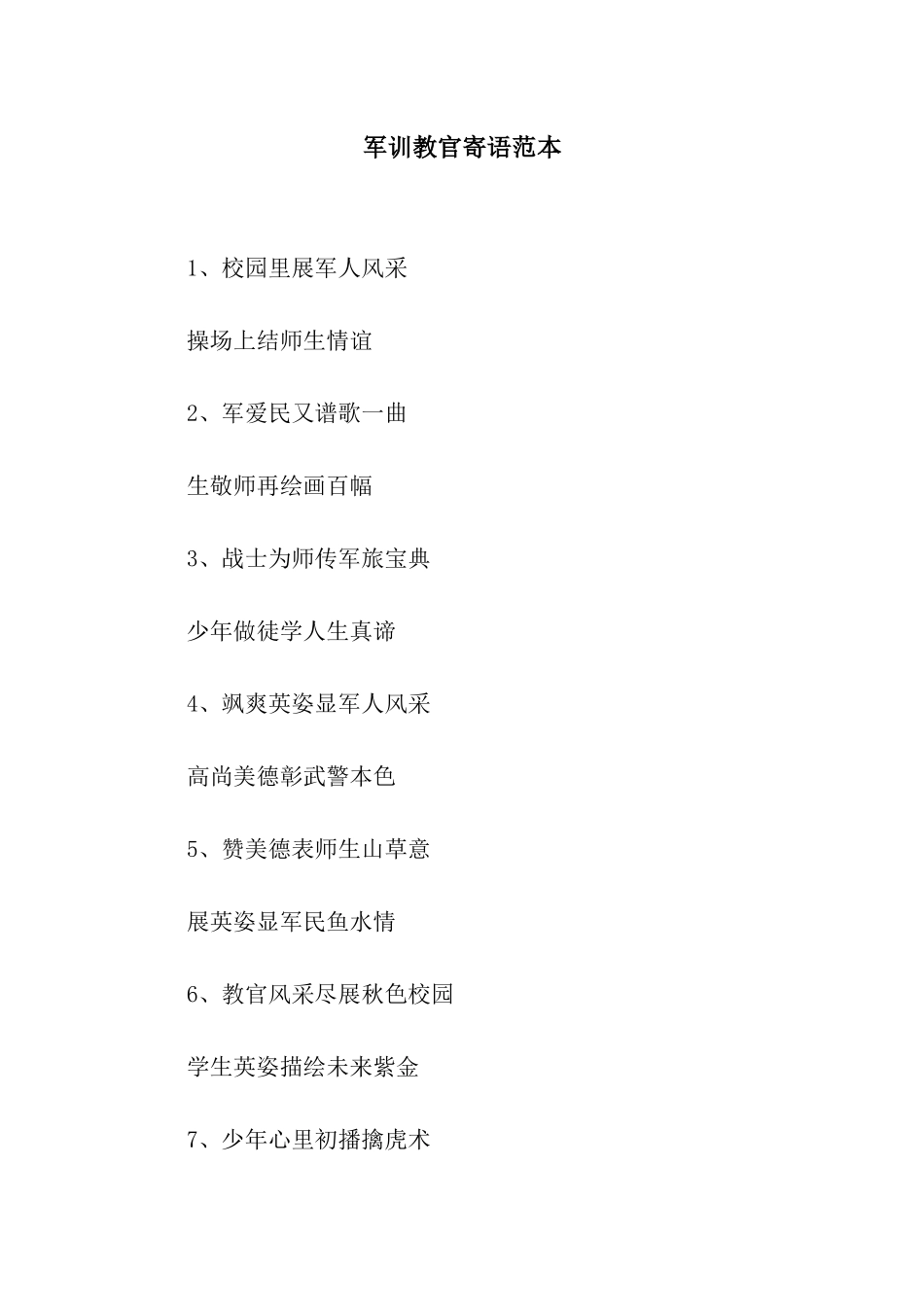 军训教官寄语范本_第1页