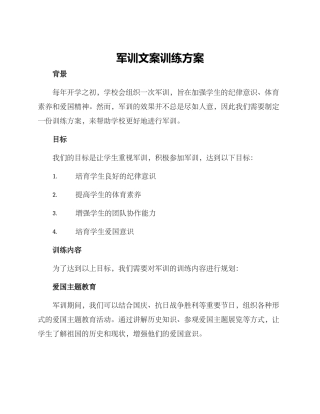 军训文案训练方案