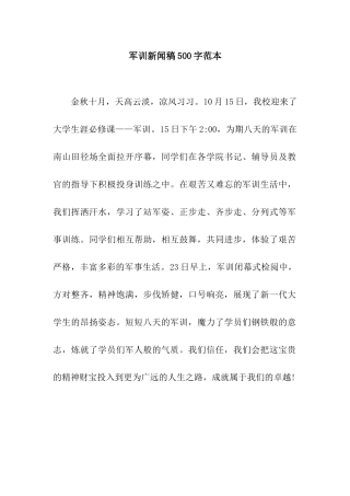 军训新闻稿500字范本