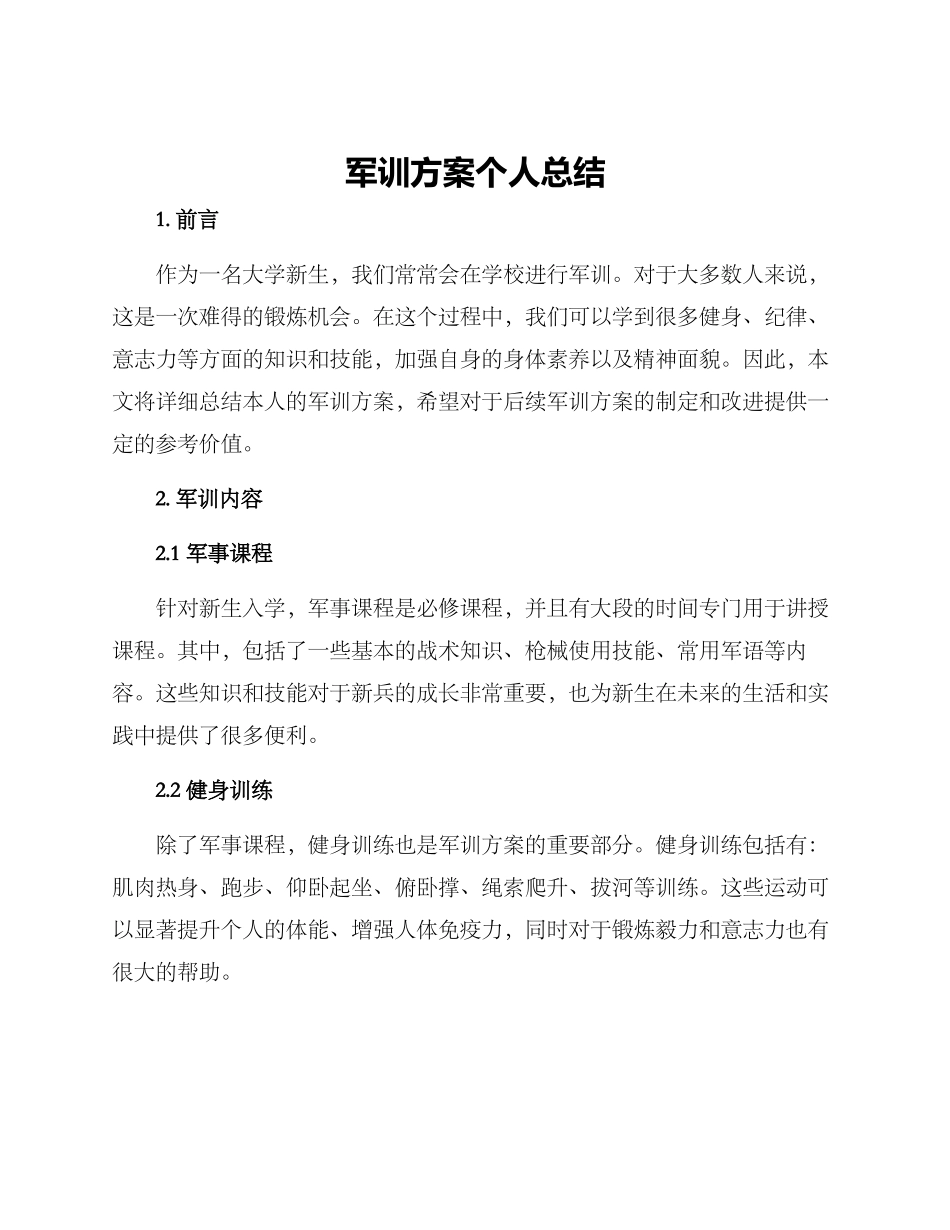 军训方案个人总结_第1页
