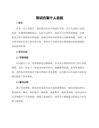 军训方案个人总结