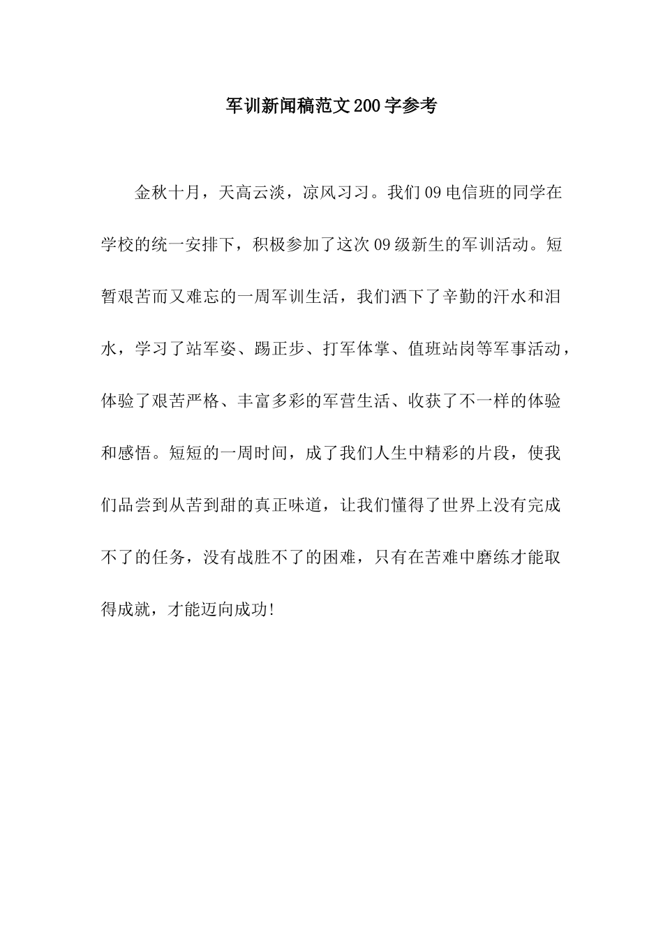 军训新闻稿范文200字参考_第1页