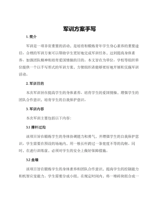 军训方案手写