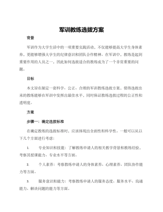 军训教练选拔方案