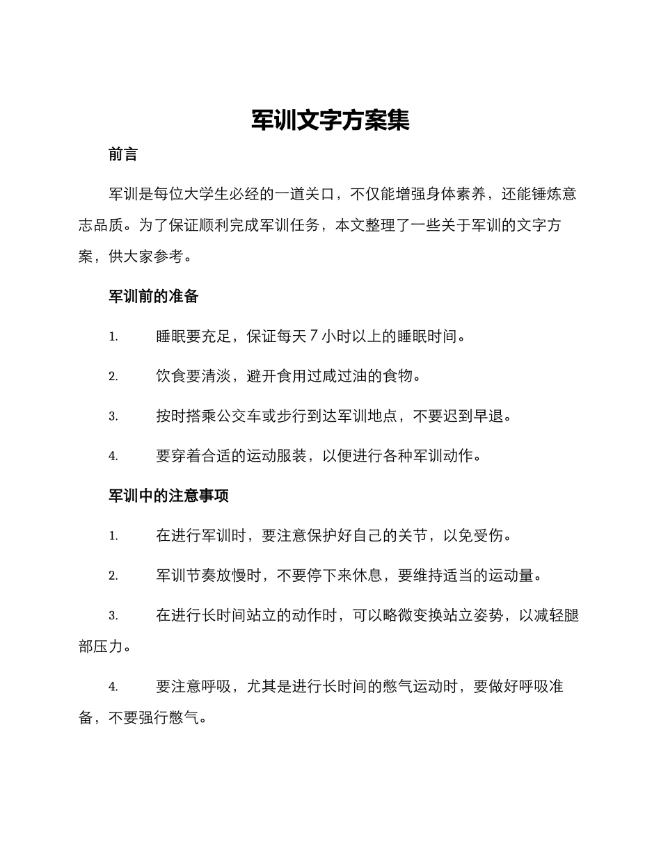军训文字方案集_第1页