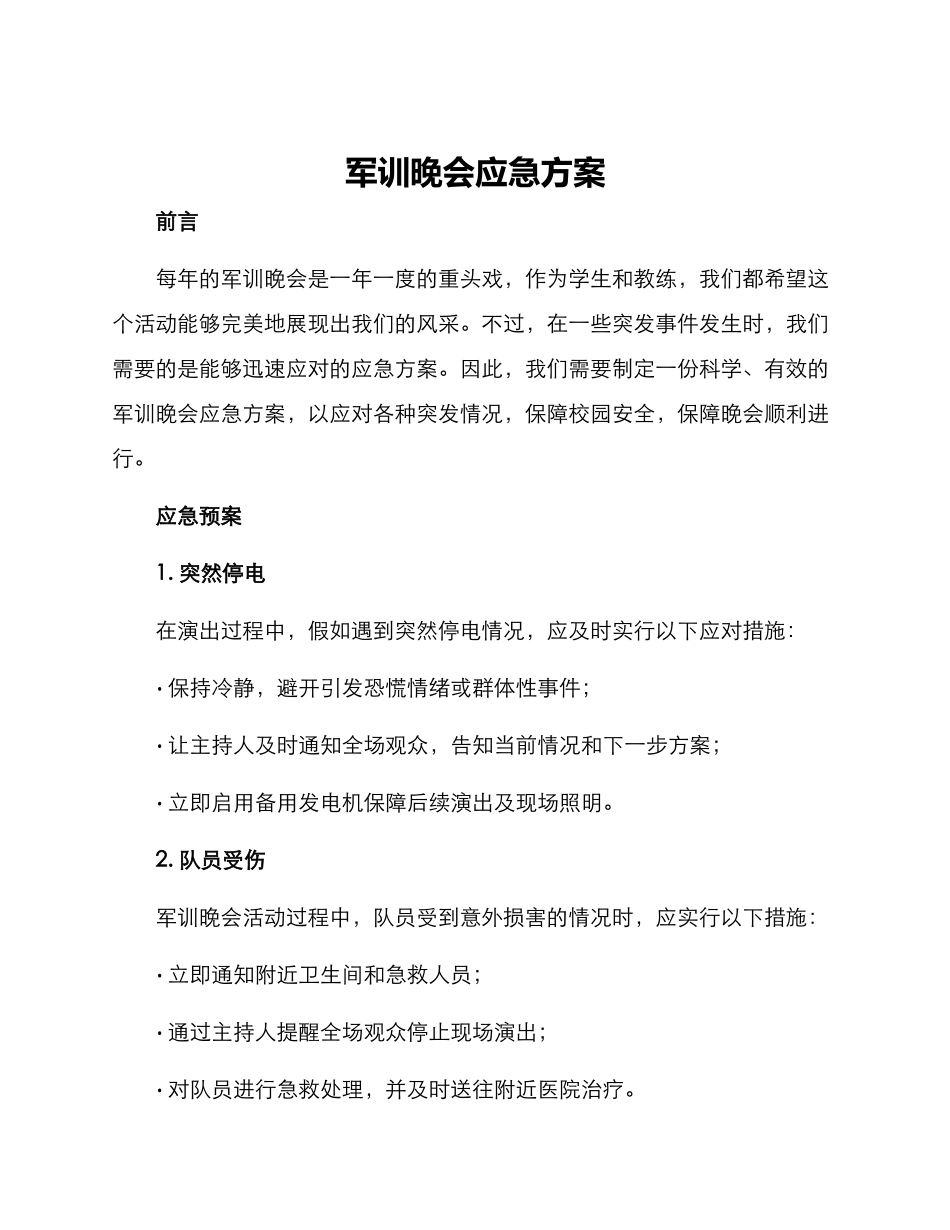 军训晚会应急方案_第1页