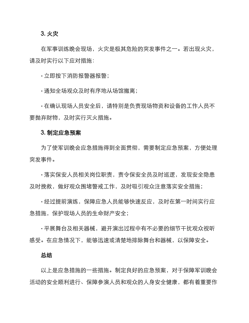 军训晚会应急方案_第2页