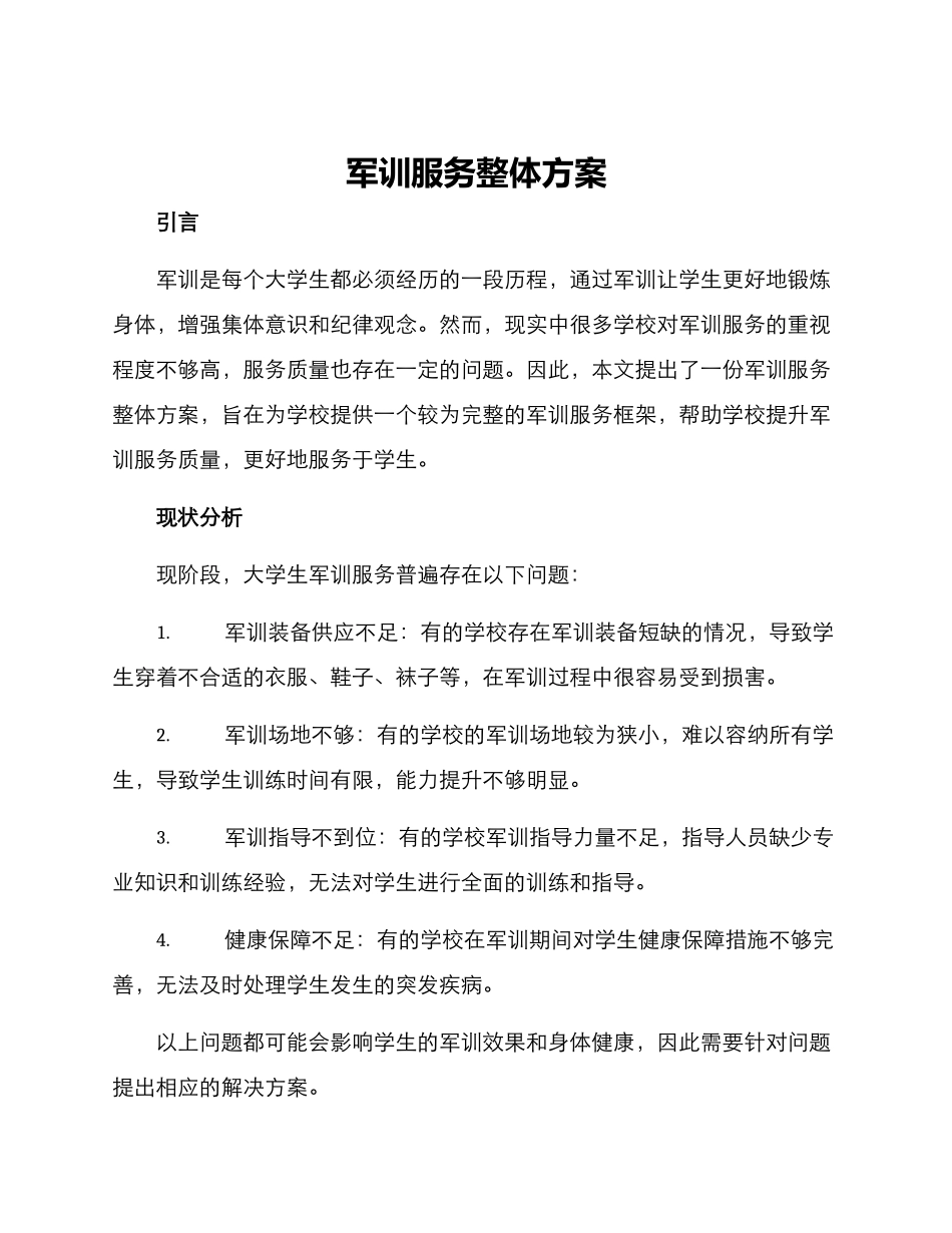 军训服务整体方案_第1页