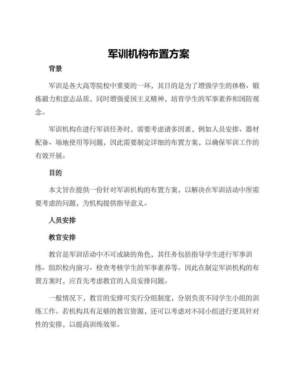 军训机构布置方案_第1页