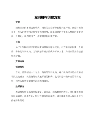 军训机构创建方案