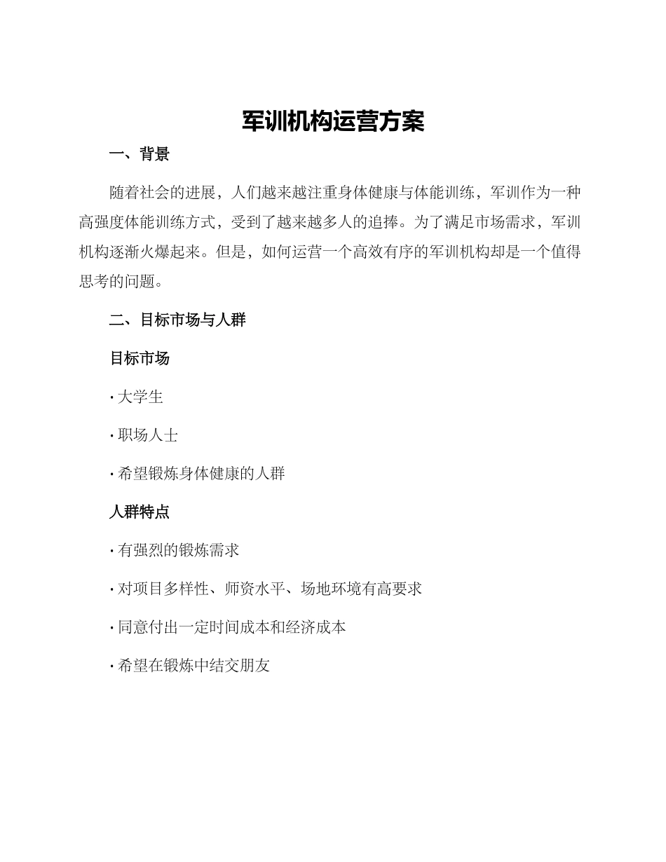 军训机构运营方案_第1页