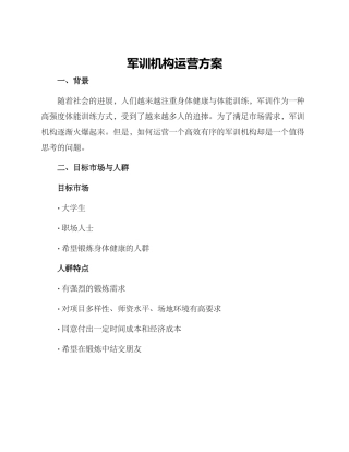 军训机构运营方案