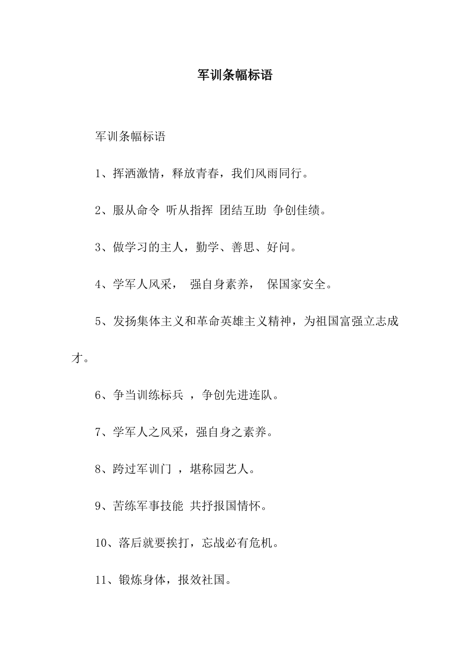 军训条幅标语_第1页